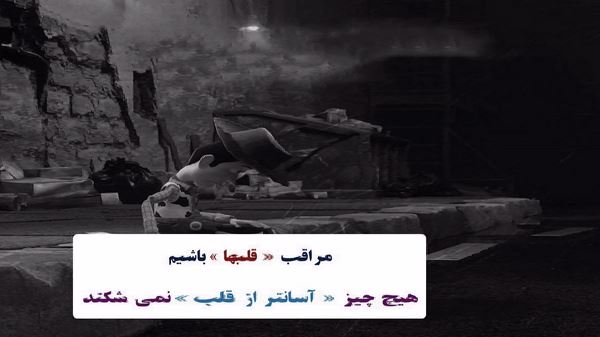 همرو ولم کن دیگه جز من اون موهاتو وا کندیگه لطفا